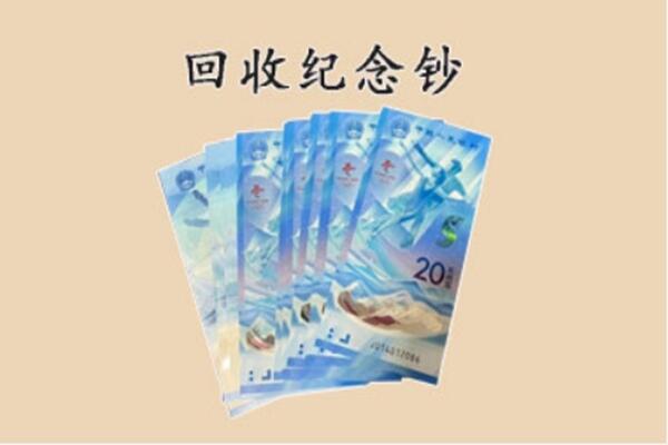 额济纳回收纪念钞